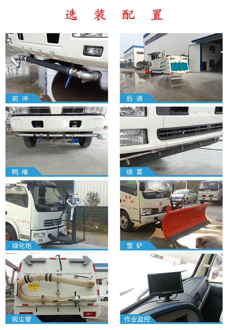 洗掃車選裝配置 洗掃車選裝配置